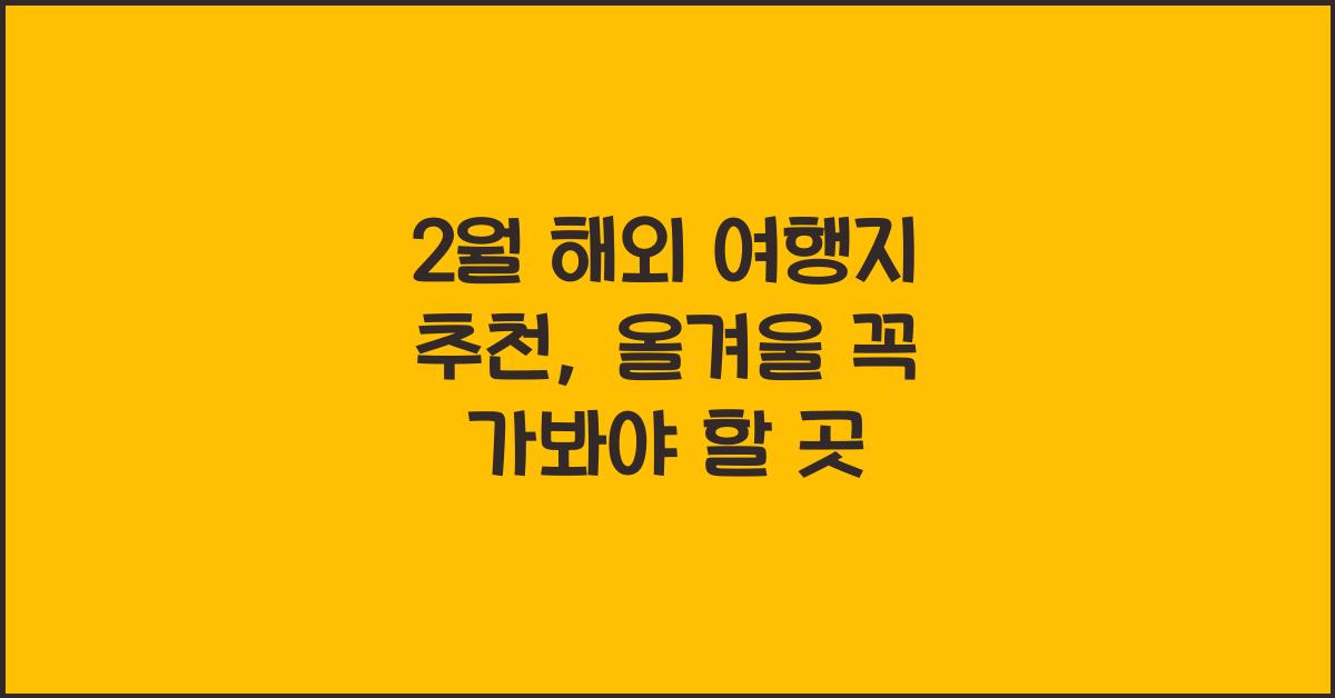 2월 해외 여행지 추천