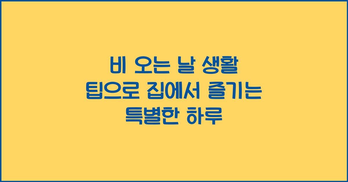 비 오는 날 생활 팁