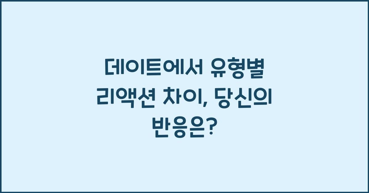 데이트에서 유형별 리액션 차이