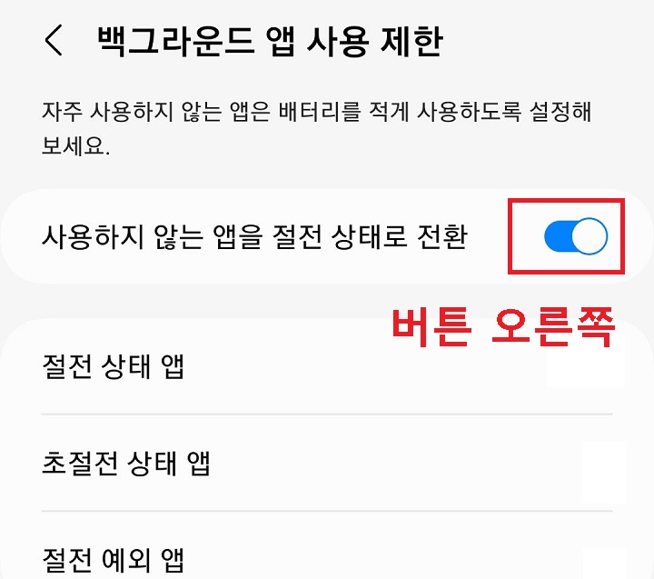 사용하지않는 앱을 절전 상태로 전환의 버튼을 오른쪽으로 옮김