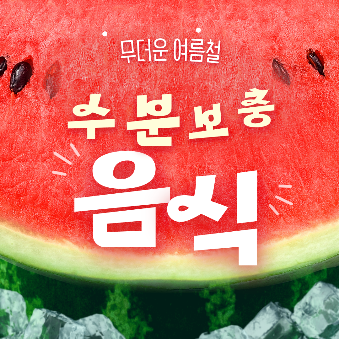 여름수분보충 음식