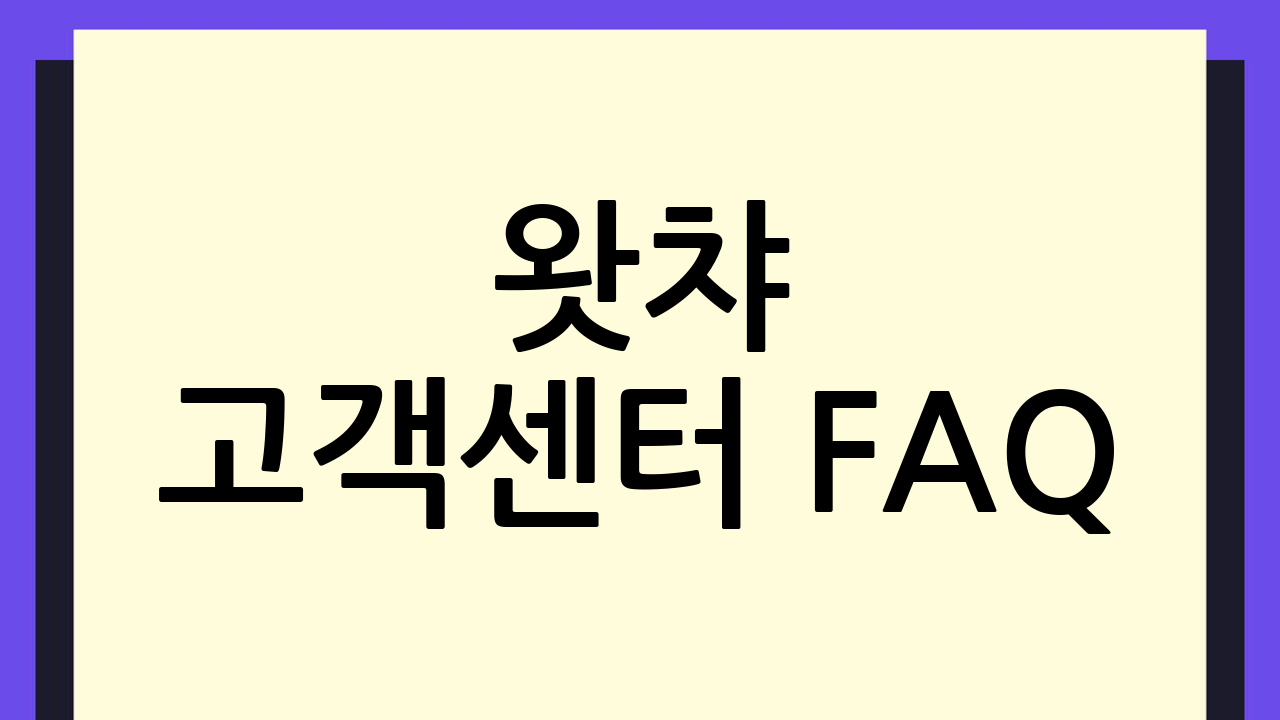 왓챠 고객센터 FA