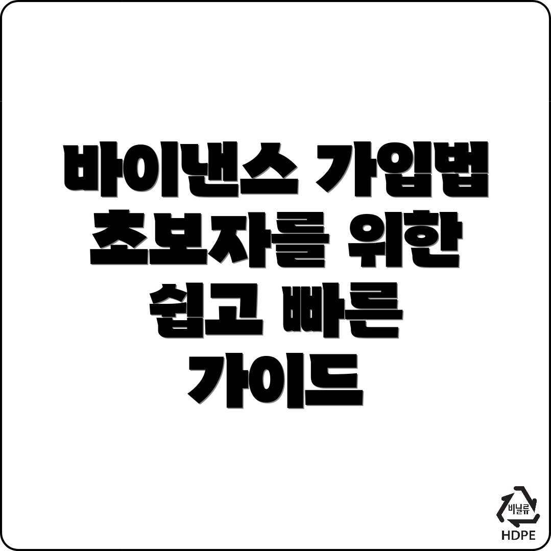 바이낸스 가입 방법