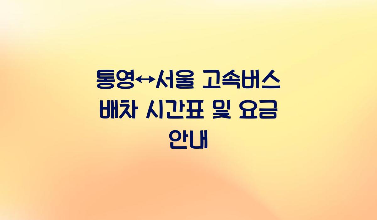 통영↔서울 고속버스 배차