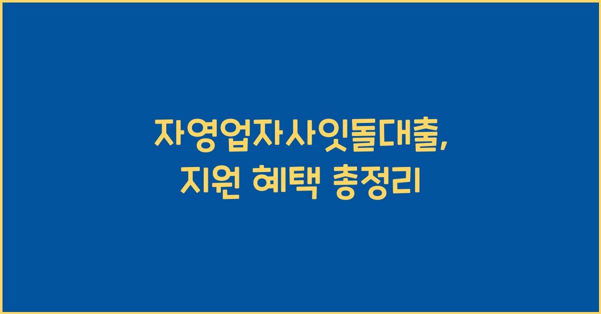 자영업자사잇돌대출