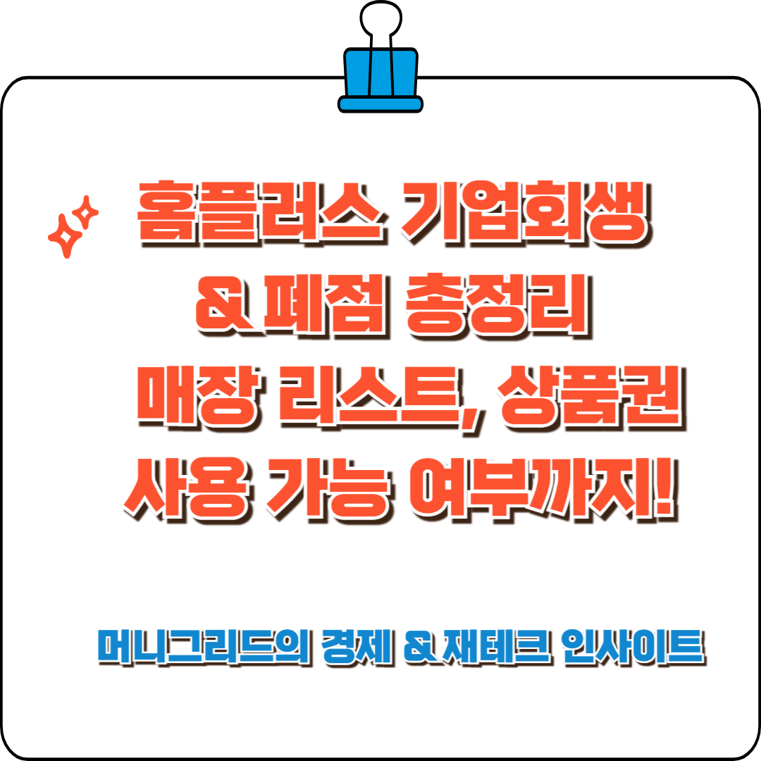 홈플러스 기업회생 & 폐점 총정리 🚨 매장 리스트, 상품권 사용 가능 여부까지!