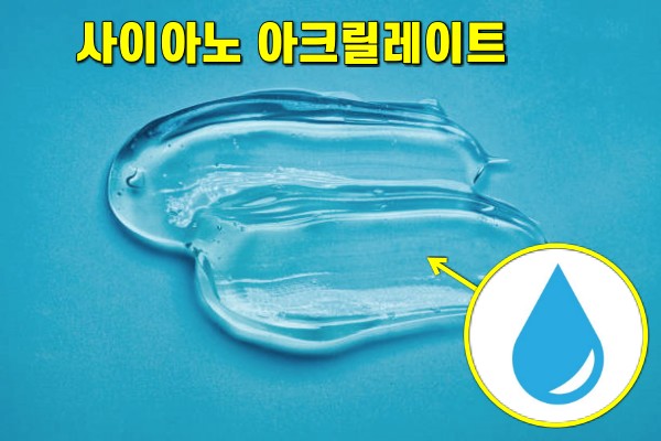 순간접착제 성분 사이아노 아크릴레이트