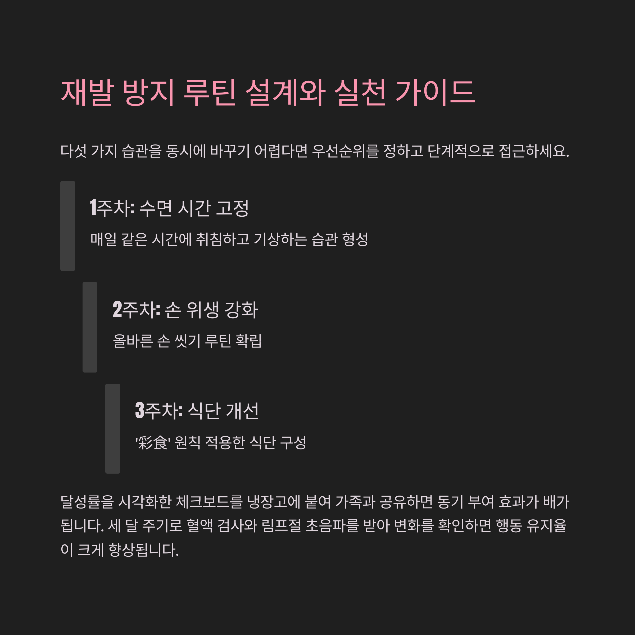 재발 방지 루틴