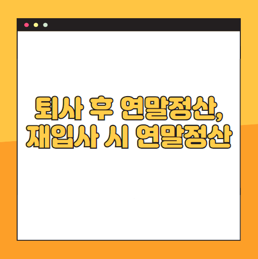 퇴사 후 연말정산, 재입사 시 연말정산