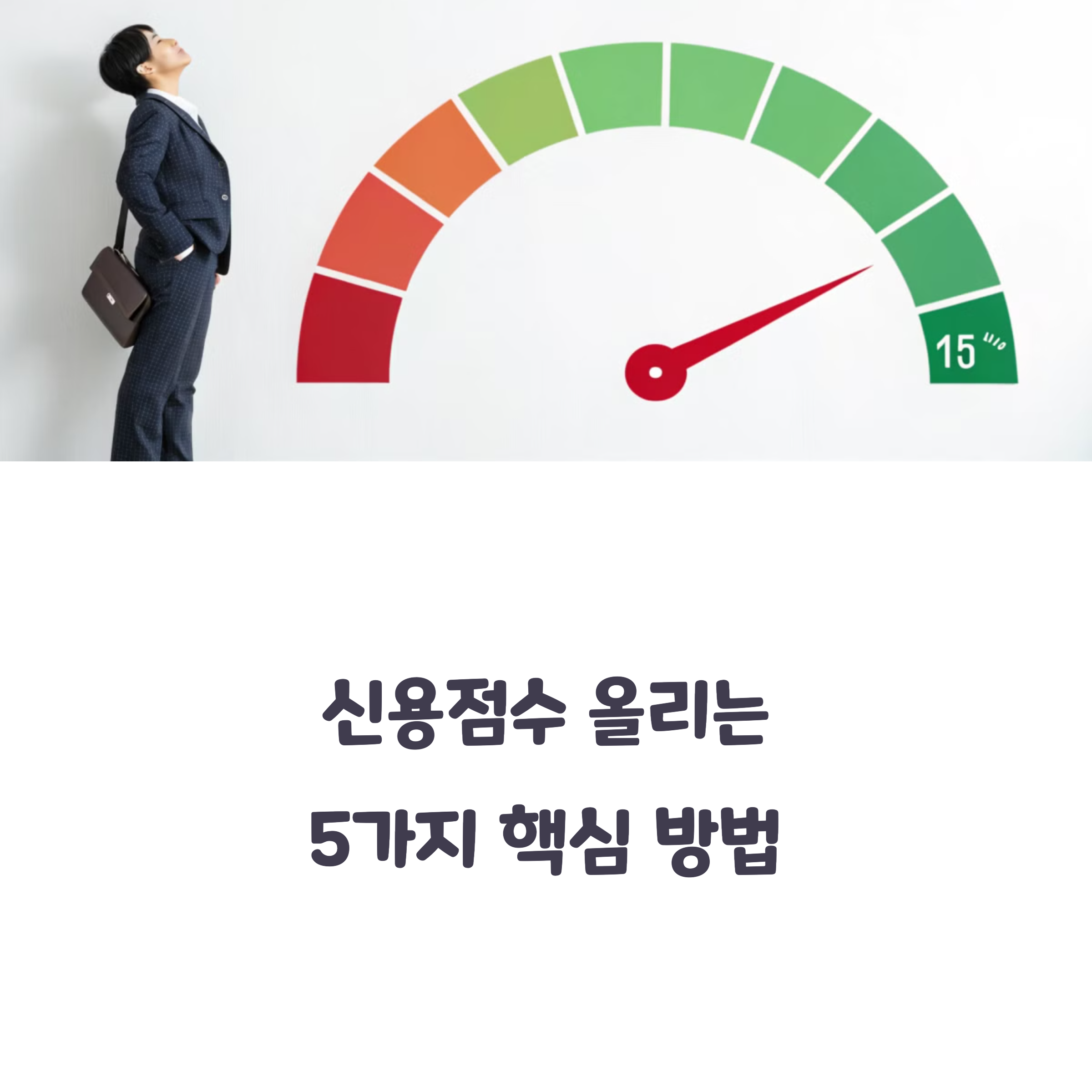 신용점수 올리는 방법, 이렇게 하면 끝!