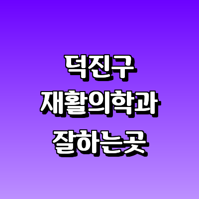 전주 덕진구 재활의학과