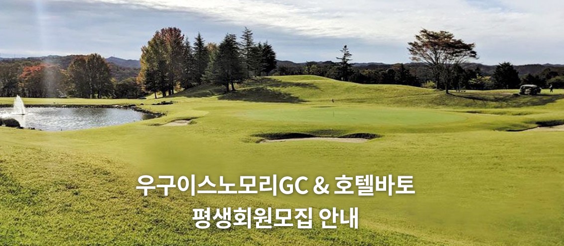 우구이스노모리-골프장