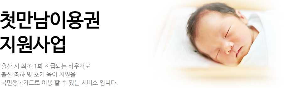 첫만남이용권 사용처 신청방법