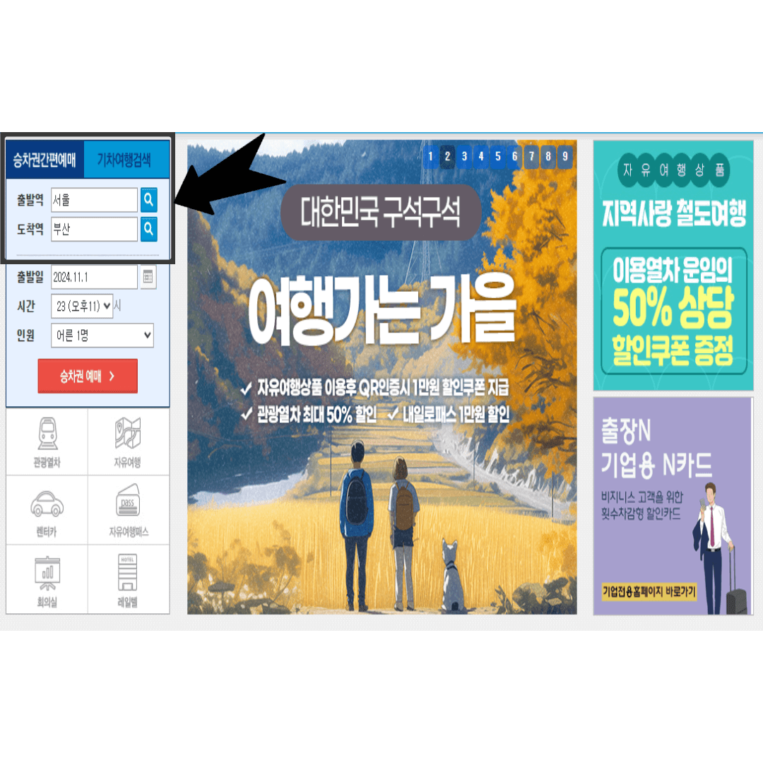 KTX 온라인 예매