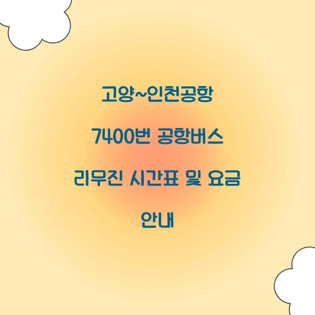 고양~인천공항 7400번 공항버스 리무진