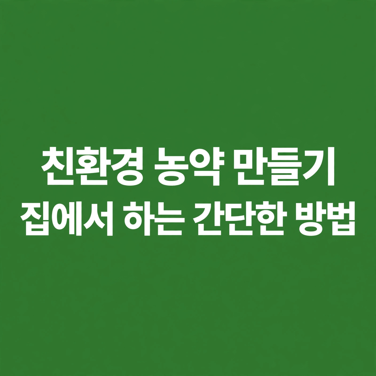 친환경 농약 만들기, 마늘을 물에 타면 안 되는 결정적 이유