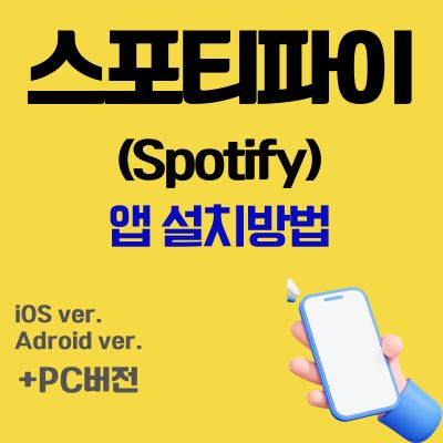 썸네일_스포티파이 앱 무료 설치 (Spotify 어플 다운로드)