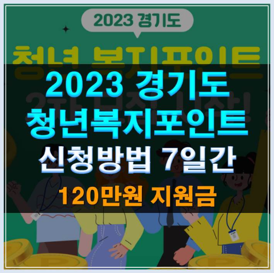 썸네일-경기도 청년복지포인트 신청방법 17일간 120만원