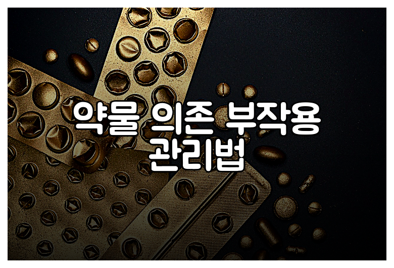 약물 의존 부작용 관리법