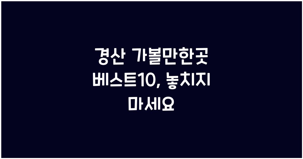 경산 가볼만한곳 베스트10