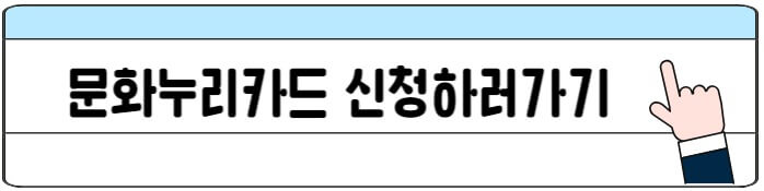 문화누리카드_신청하기