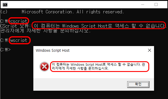 cmd에서 cscript와 wscript를 실행했을 때
Windows Script Host로 액세스 할 수 없다는 메시지가 나오는 화면