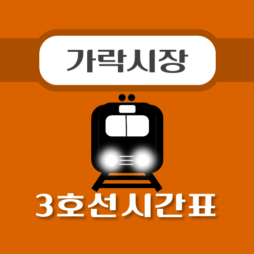 썸네일-가락시장역-3호선-시간표