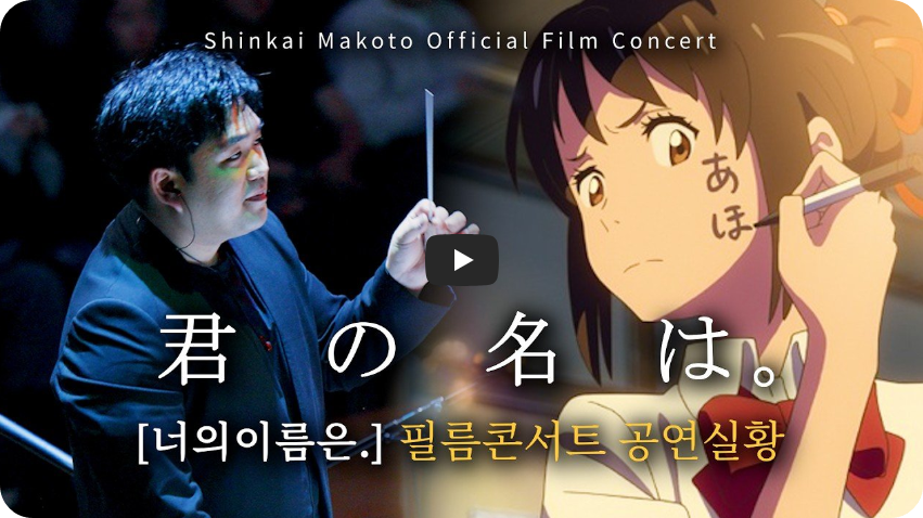 신카이 마코토 필름콘서트 영상 (또모 유튜브채널)