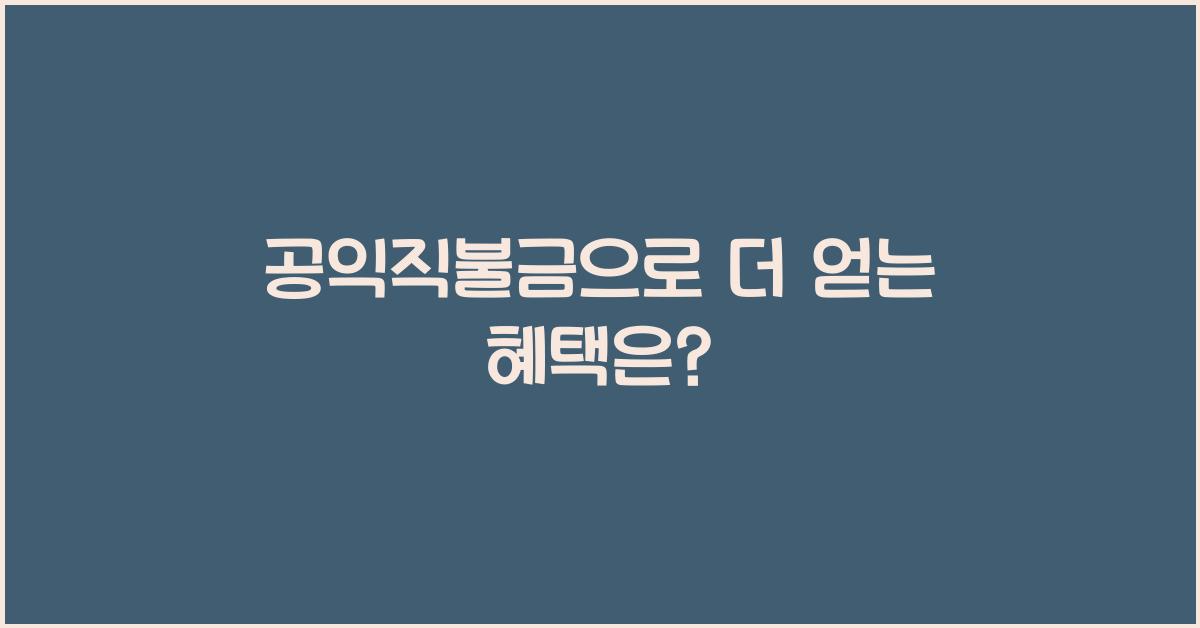공익직불금