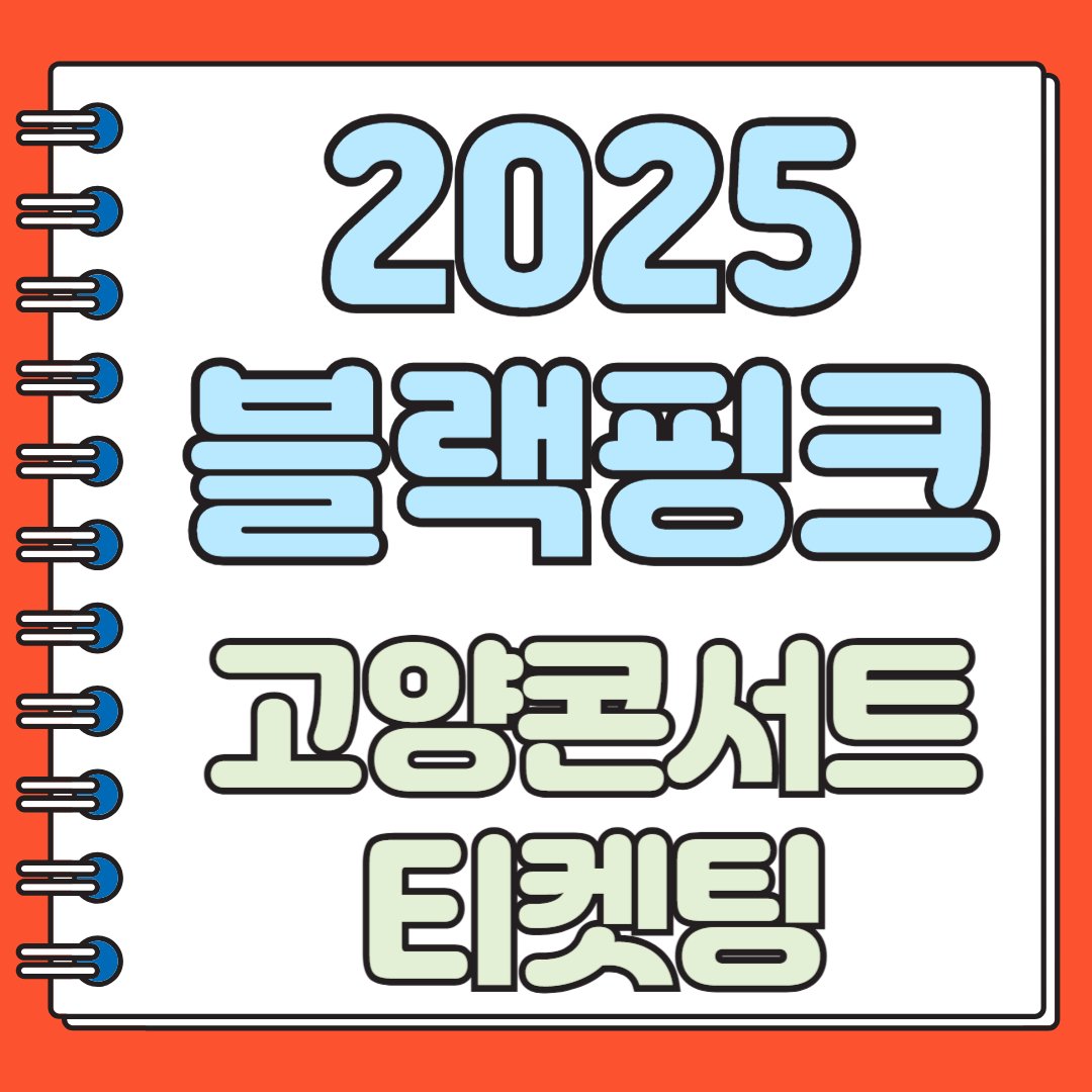 2025 블랙핑크 고양콘서트 티켓팅