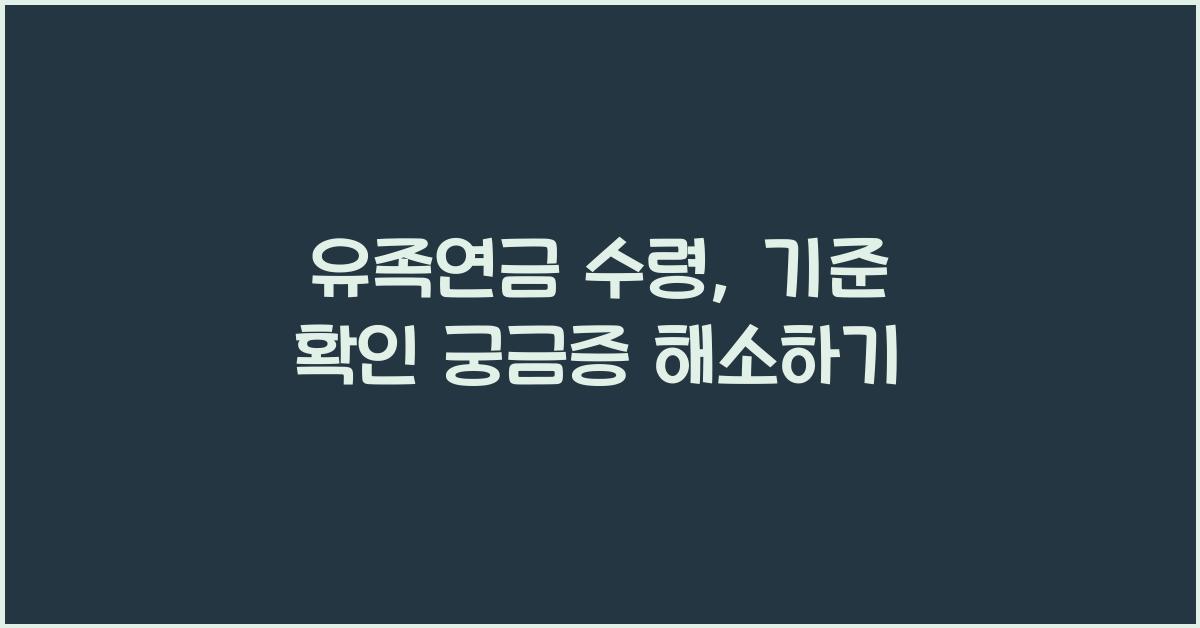 유족연금 수령, 기준 확인