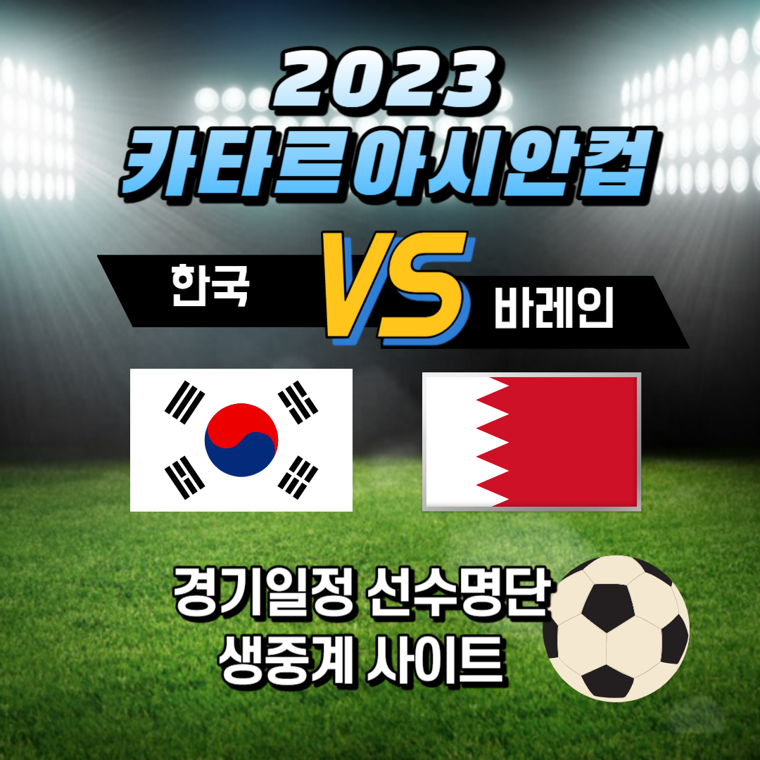 한국 VS 바레인 축구중계 하이라이트 바로가기