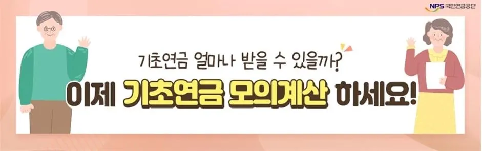 기초연금 모의계산 권장 포스터