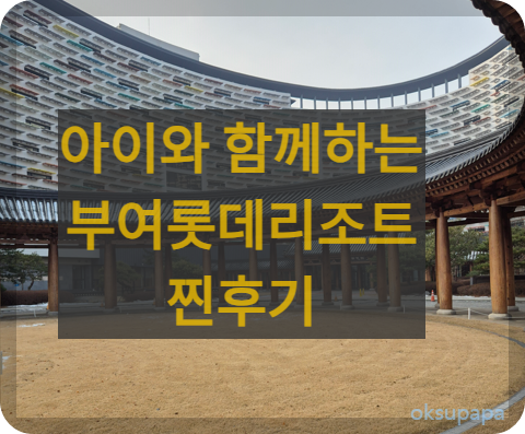 부여롯데리조트 후기