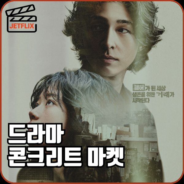 웨이브 드라마 콘크리트 마켓 줄거리·등장인물 총정리|콘크리트 유토피아 세계관 연결