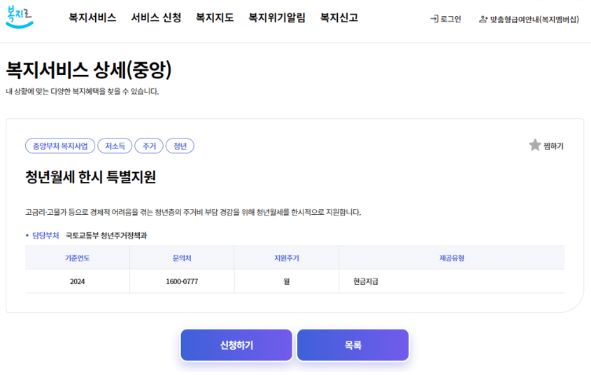 복지로 청년월세한시특별지원 신청 화면