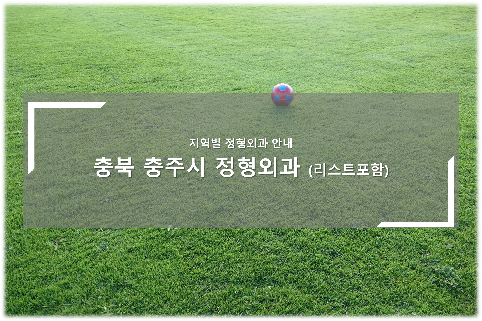충북 충주시 정형외과의원 안내