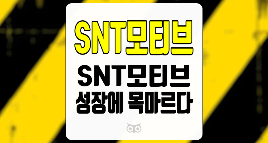 SNT모티브, 현재와 미래를 위한 전략적 접근