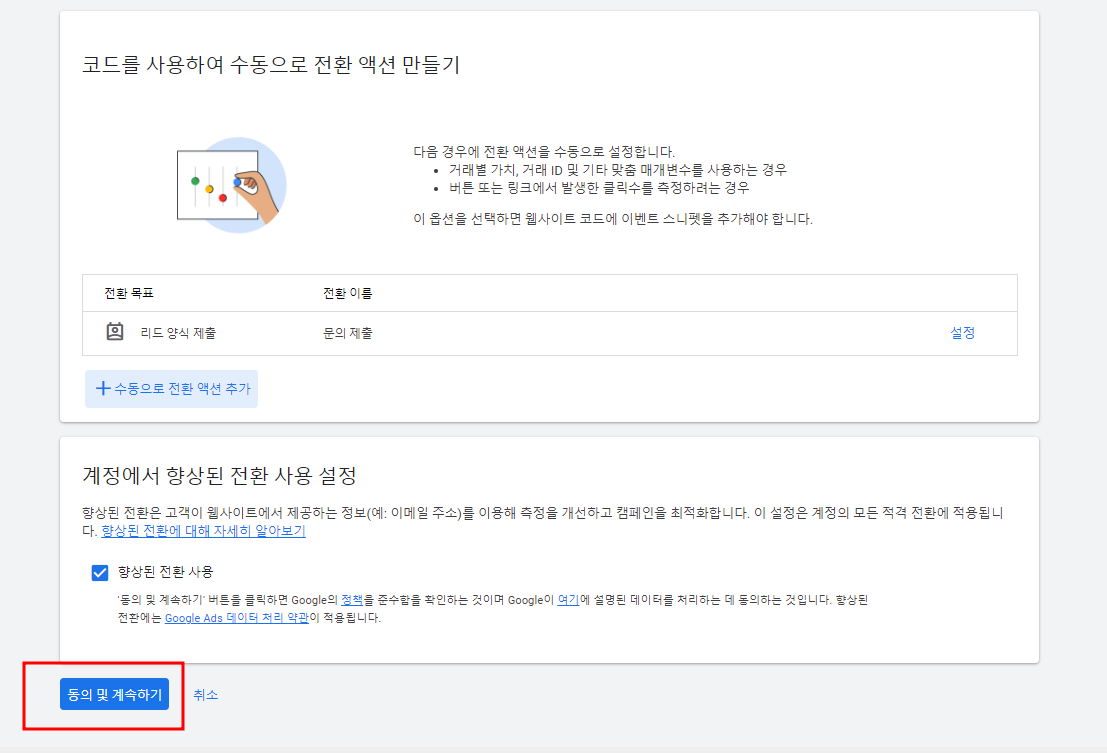 아임웹 구글 애즈 전환 추적 세팅 방법
