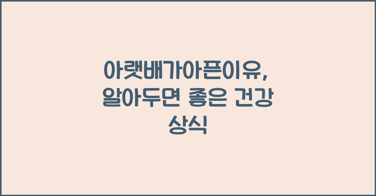 아랫배가아픈이유