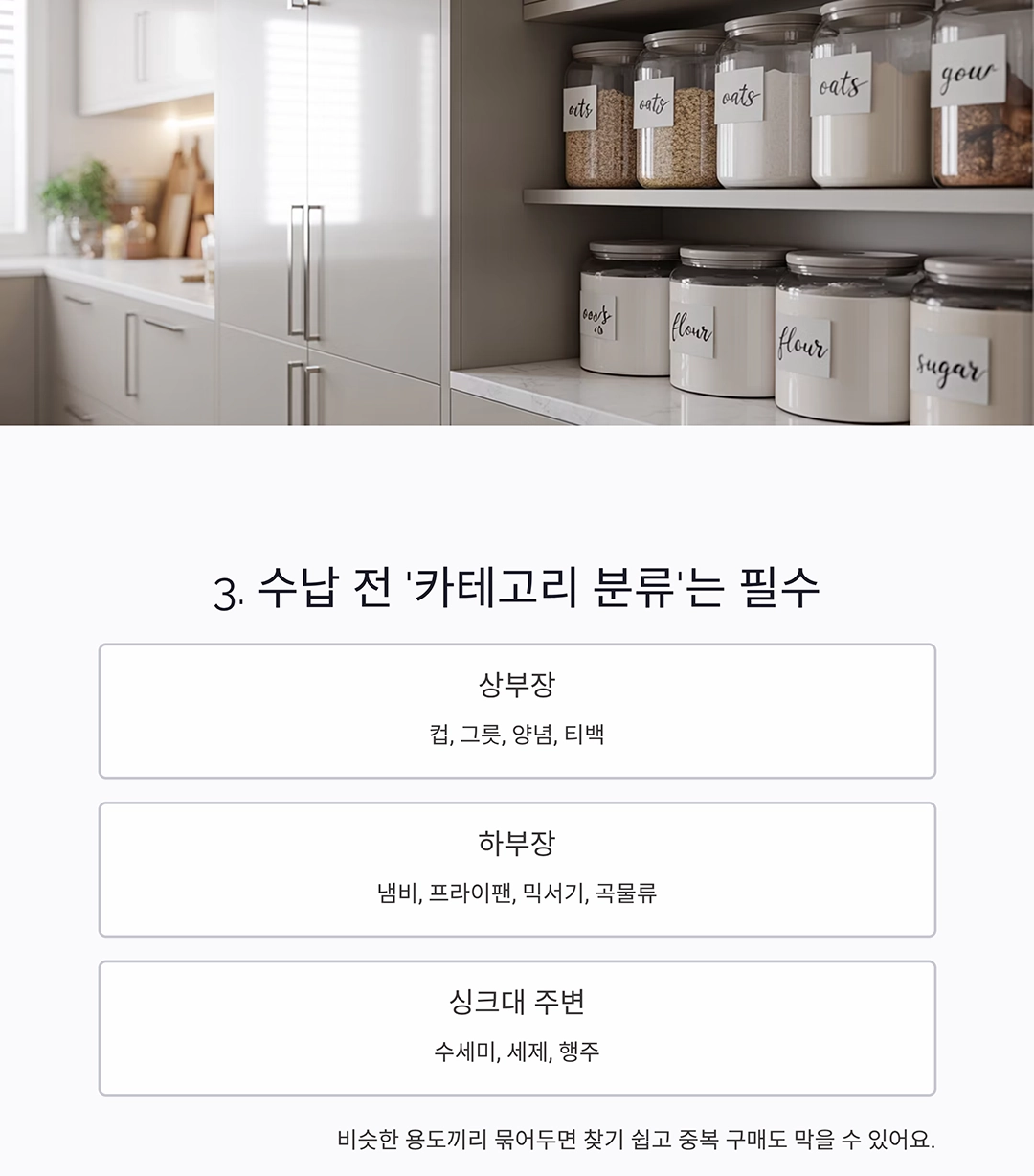 주방 상부장·하부장 정리의 신세계! 수납 고수가 되는 법