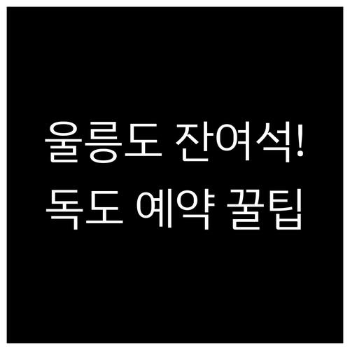 울릉도 배편 실시간 잔여석 확인과 독..