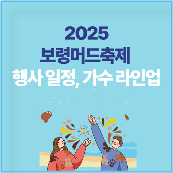 2025 보령머드축제 행사 일정, 가수 라인업