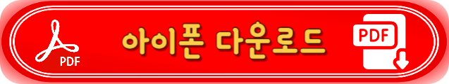 모바일 PDF추천 안드로이드 아이폰 어플