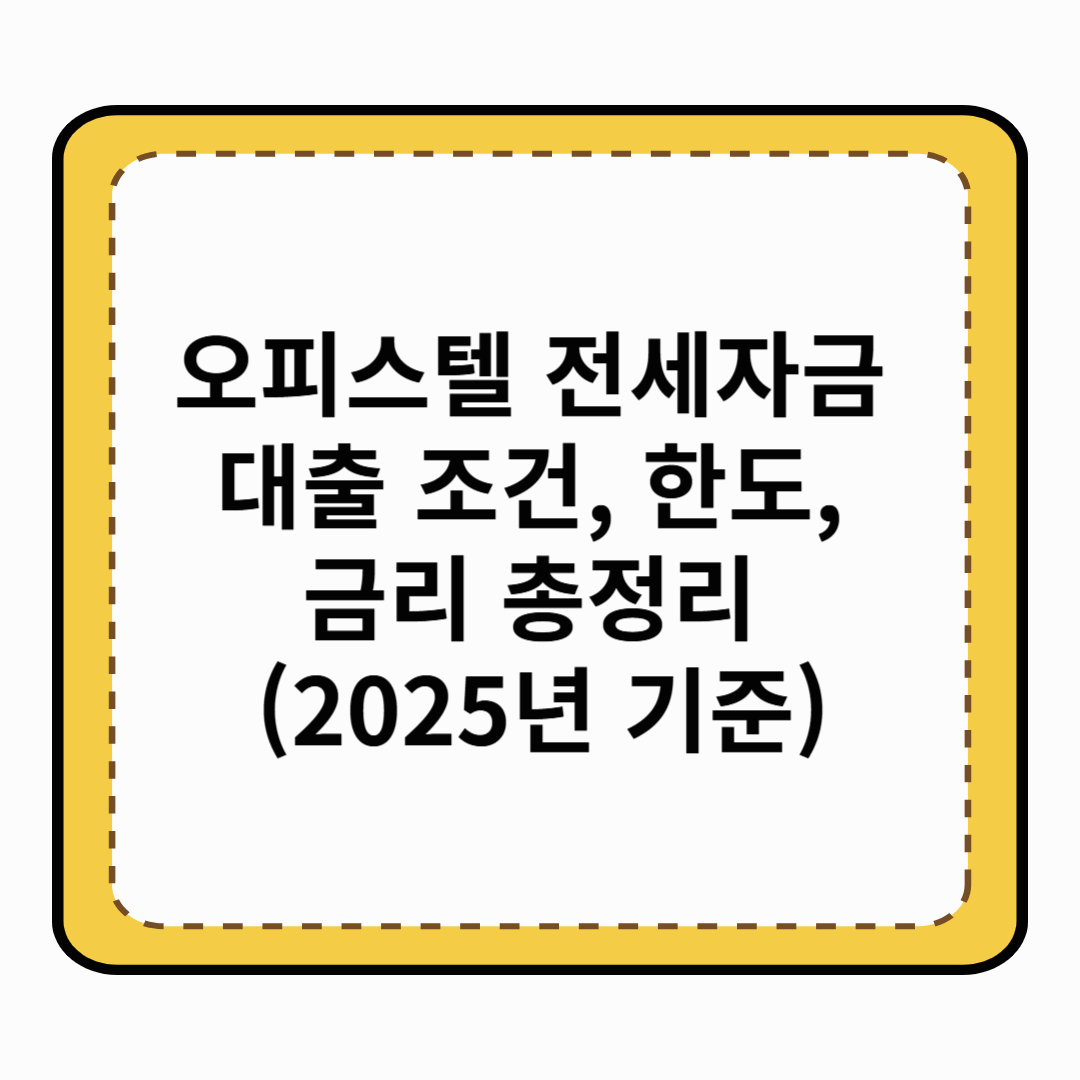 오피스텔 전세자금 대출 조건, 한도, 금리 총정리 (2025년 기준)