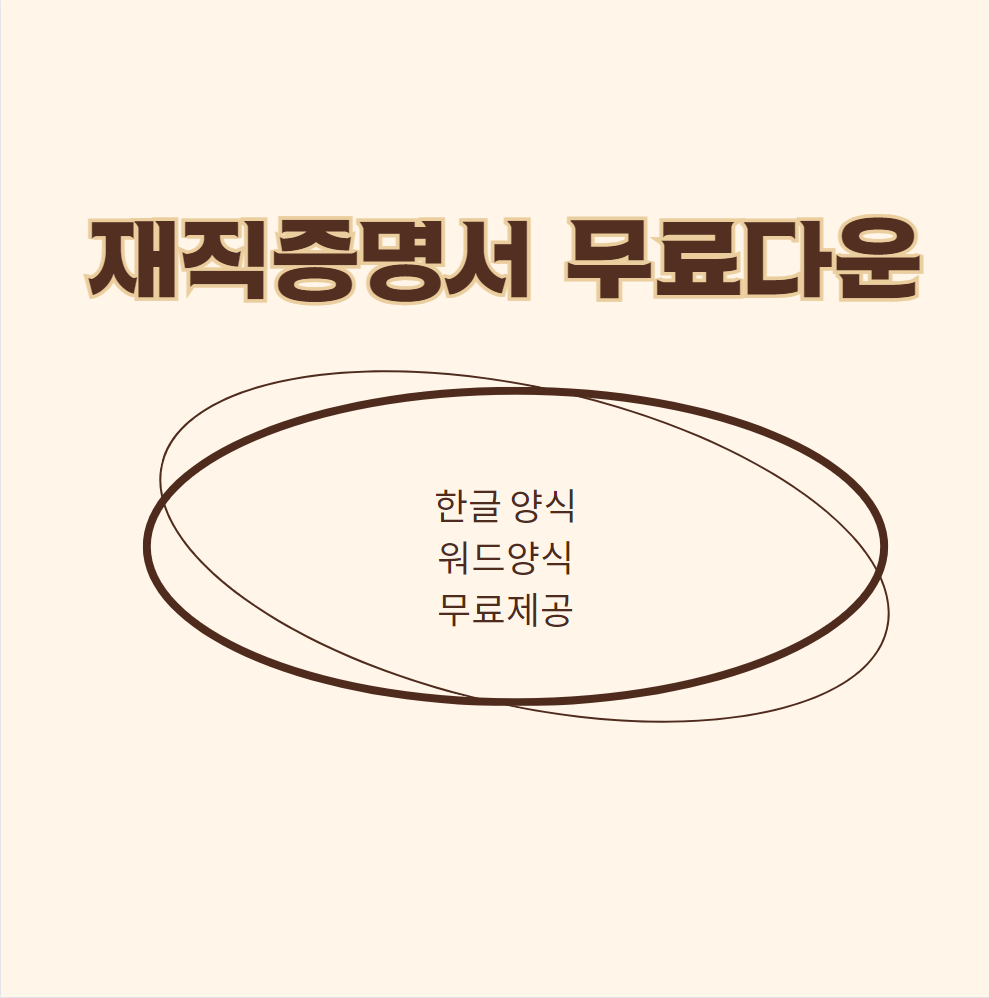 재직증명서 양식 무료 다운로드
