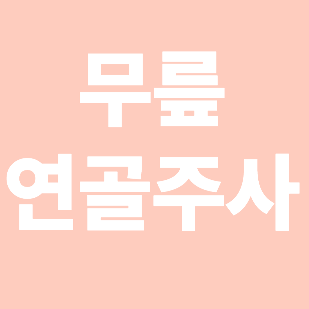 무릎 연골주사