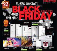 블랙프라이데이 기간 및 가전제품 할인