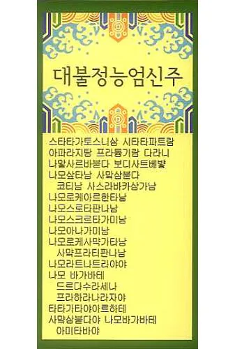 능엄신주 원문과 그 독송법을 쉽게 익히는 기도 안내_1