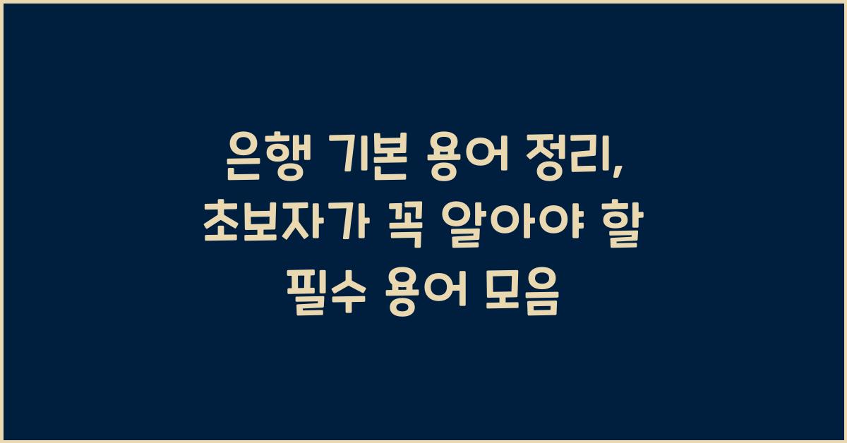은행 기본 용어 정리